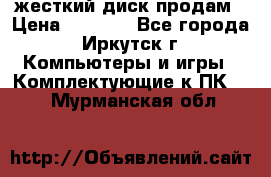 жесткий диск продам › Цена ­ 1 500 - Все города, Иркутск г. Компьютеры и игры » Комплектующие к ПК   . Мурманская обл.